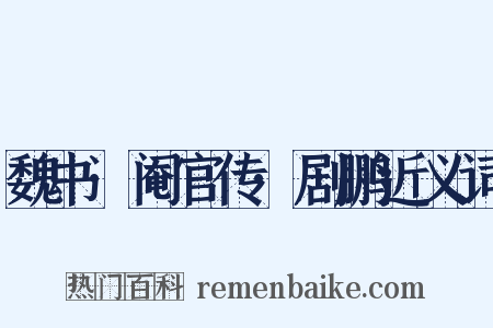 魏书·阉官传·剧鹏近义词是什么意思的图片